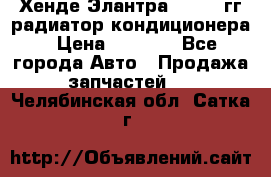 Хенде Элантра 2000-05гг радиатор кондиционера › Цена ­ 3 000 - Все города Авто » Продажа запчастей   . Челябинская обл.,Сатка г.